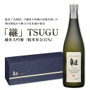 【ふるさと納税】日本酒 純米大吟醸酒 やや甘口 新潟 A0-57「継」TSUGU 純米大吟醸（精米歩合35％）720ml