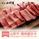 【ふるさと納税】山形牛 焼肉盛合せ 赤身 スライス 中落ちカルビ 500g A5 和牛 国産 送料無料