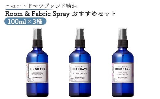 
トドマツスプレー ルームスプレー おすすめ 3種 エーテリアルファー ラベンファー オンセンスパ 各100ml 各1個 部屋 空間 スプレー オンライン 申請 ふるさと納税 北海道 ニセコ トドマツ 森 樹木 森林浴 空気浄化力 ニセコ町 【20024】
