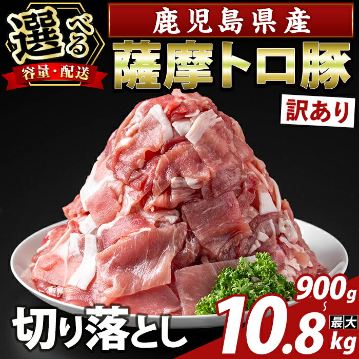 【ふるさと納税】＜選べる容量・配送＞＜訳あり＞鹿児島県産 薩摩トロ豚切り落とし(計900g〜4.5kg・定期便 3回・6回・12回) 部位ミックス 切落し 国産 鹿児島県産 肉 精肉 ワケアリ 小分け 【ふるさと産直バザール】