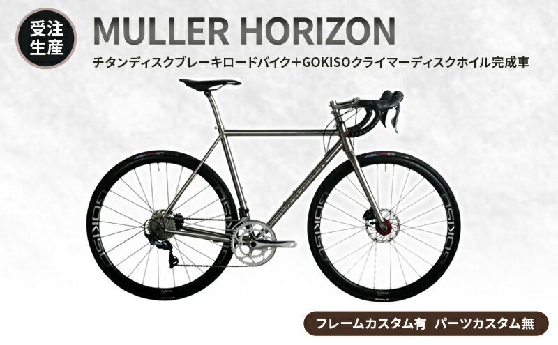 【ふるさと納税】MULLER　【受注生産（完成品※フレームカスタム有り・パーツカスタム無し）】HORIZONチタンディスクブレーキロードバイク＋GOKISOクライマーディスクホイル完成車　117-0066