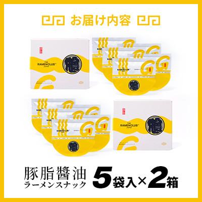 ふるさと納税 小樽市 【RAMEN CLUB】豚油醤油　5袋入り×2箱 |  | 03