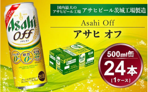 
アサヒ オフ 24本入（500ml）×1ケース | 酒 ビール Asahi アサヒビール クリア 缶ビール ギフト 内祝い 宅飲み 茨城県守谷市送料無料 酒のみらい　mirai
