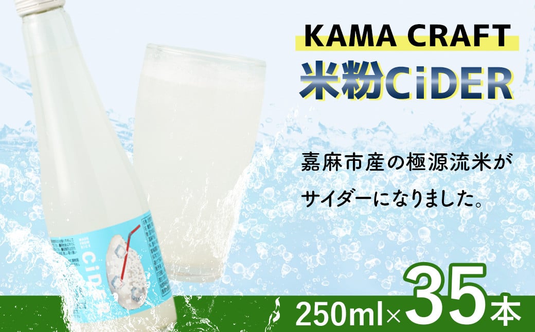 
KAMA CRAFT 米粉CiDER 250ml×35本セット 合計8.75L サイダー 米 米粉 炭酸 飲料水 福岡県 嘉麻市
