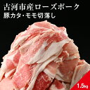 【ふるさと納税】古河市産ローズポーク『豚カタ・モモ切落し1.5kg』 肉 豚肉 国産 ブランド 冷凍 焼肉 BBQ 小分け 食べ比べ 食べくらべ ロース 肩ロース 切り落とし セット商品 詰め合わせ バラエティ ギフト 贈答 贈り物 お中元 お歳暮 プレゼント 古河市 直送 _AD07