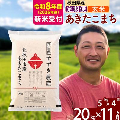 ふるさと納税 北秋田市 R8産 新米受付《定期便11ヶ月》秋田県産あきたこまち 20kg 玄米|szap-20811s