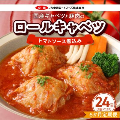 ふるさと納税 小牧市 <6ヶ月定期便>国産キャベツと豚肉のロールキャベツ(12P入り)　常温[022J48-T]