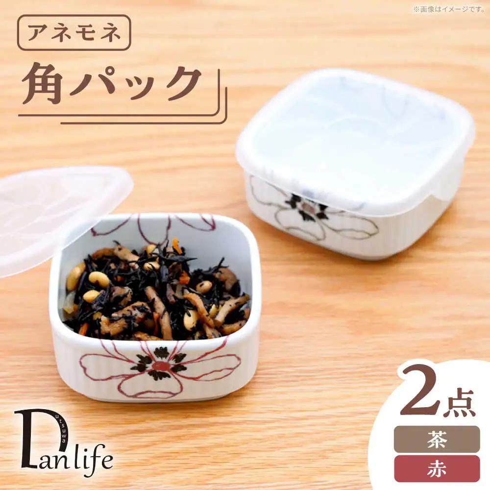 【波佐見焼】角パック アネモネ ペア2色セット【団陶器】[PB227]
