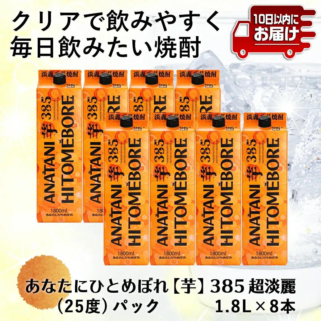 ANATANIHITOMEBORE【芋】(25度)1.8パック×8本 ≪みやこんじょ特急便≫〔AG-67-M04P-1800-8-Q〕_(都城市) 焼酎 芋 あなたにひとめぼれ 25度 1.8L×8本