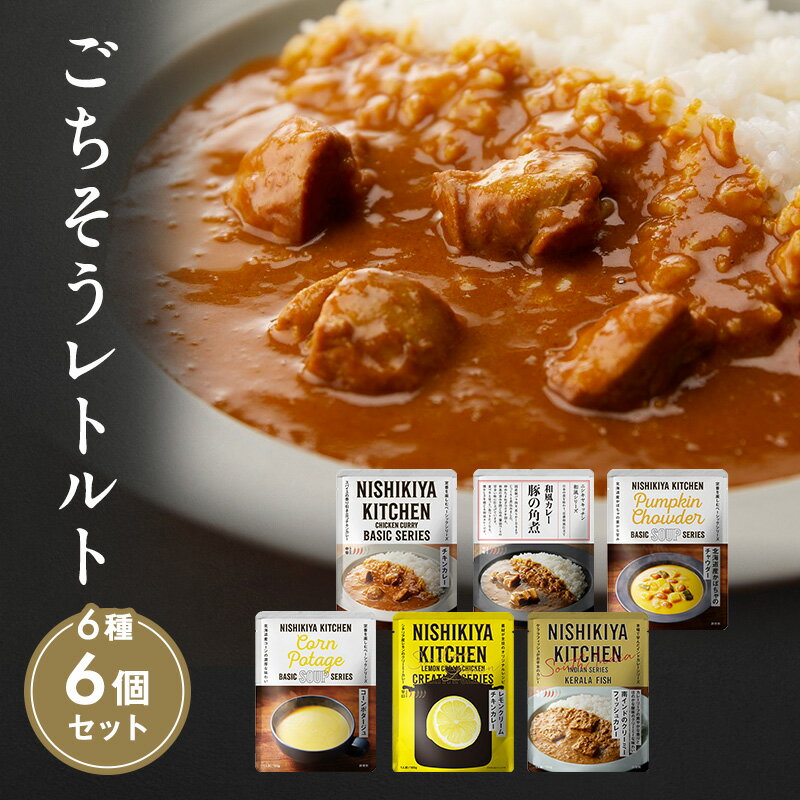 【ふるさと納税】レトルト ごちそう カレー ＆ スープ 6個 食べ比べ NISHIKIYA KITCHEN レトルト食品 レトルトカレー コーンスープ 非常食 保存食 防災食 災害 備蓄 贈り物 プレゼント ギフト ニシキヤキッチン にしき ニシキ にしき食品 常温 常温保存 宮城 岩沼市