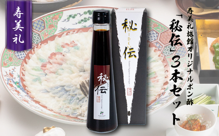 割烹旅館寿美礼 オリジナルポン酢「秘伝」3本セット ( 調味料 ぽん酢 ふぐ 皮 ぽん酢 贈答用 ギフト下関 山口 ) BH220-x