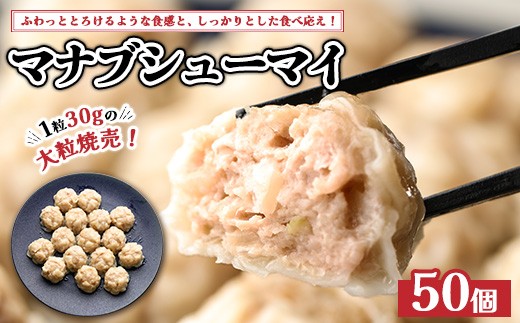 マナブシューマイ 50個入り ｜ 惣菜 中華 大粒 焼売 しゅうまい シュウマイ ※離島への配送不可