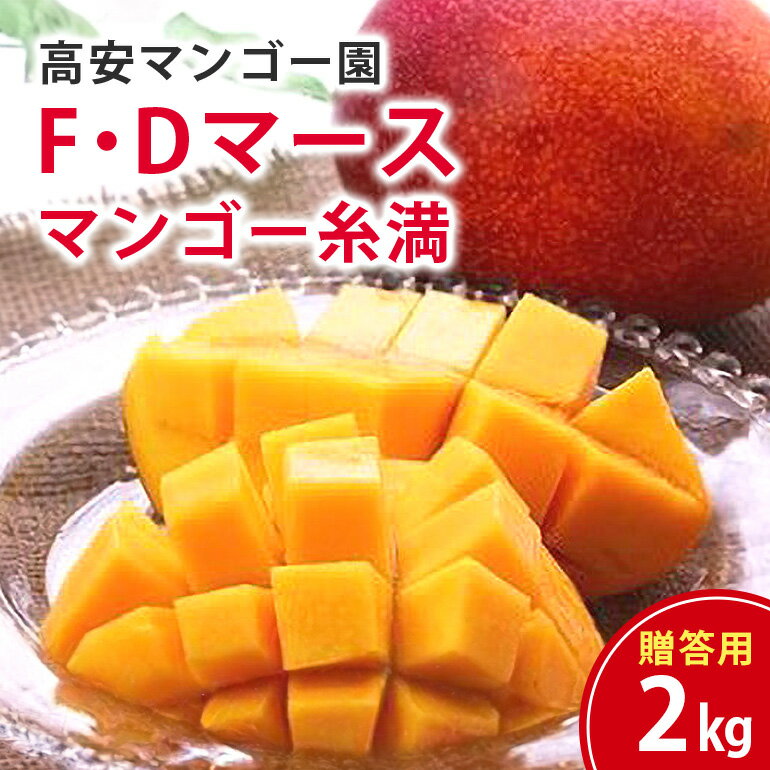 【ふるさと納税】【 先行予約 2025年 発送 】 高安マンゴー園 贈答用 F・Dマースマンゴー糸満 2kg (3〜5玉) 沖縄県産 マンゴー アップルマンゴー アーウィンマンゴー 完熟マンゴー 果物 くだもの フルーツ 沖縄 お取り寄せ ギフト 贈答品 産地直送 農家直送 糸満市 送料無料