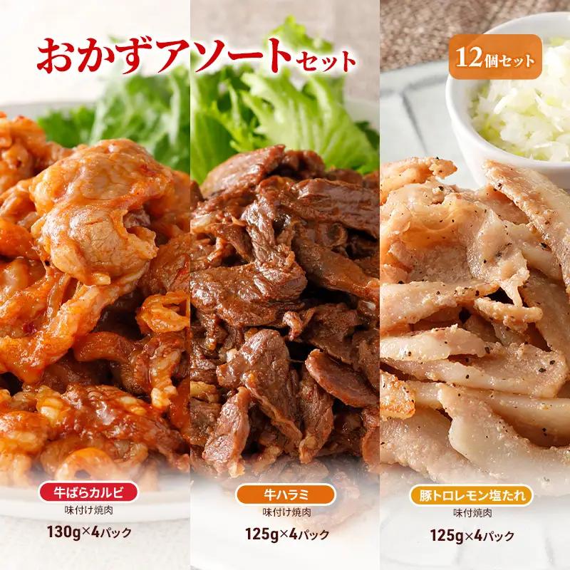 味付焼肉セット 牛カルビ 牛ハラミ 豚トロ おかず 味付焼肉セット【12パック】