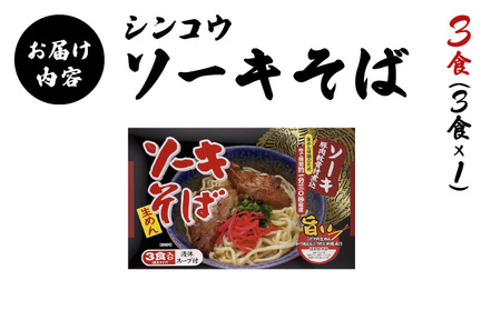 シンコウ ソーキそば 3食 箱入 1パック