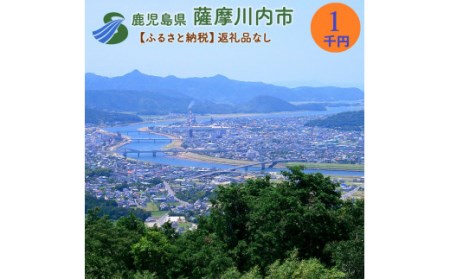 Z-101 【ふるさと納税】薩摩川内市への寄付(返礼品はありません)