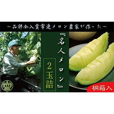 クラウンメロン 名人メロン 山等級 マスクメロン クラウンメロン【2玉】【桐箱入】