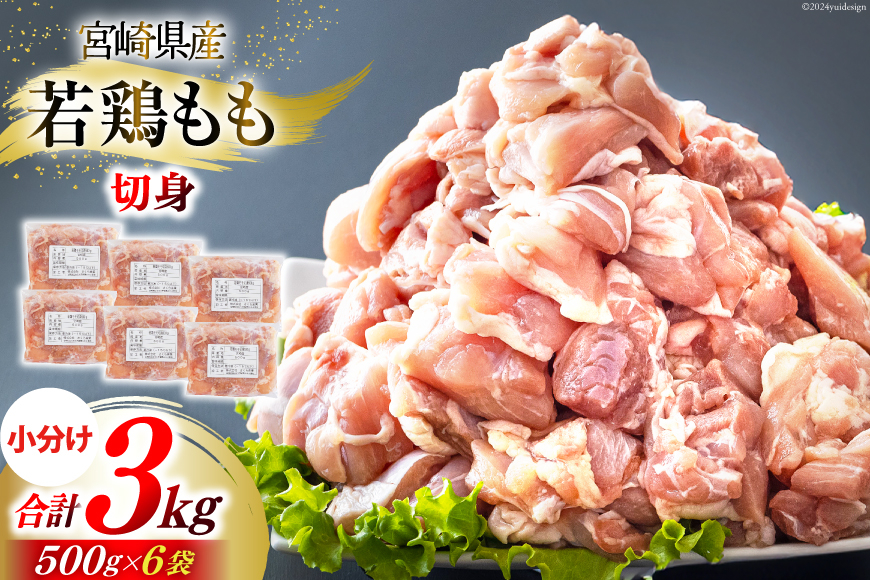 
                  鶏肉 もも もも肉 切身 小分け 冷凍 500g 6p 計 3kg [九州児湯フーズ 宮崎県 美郷町 31ai0024] 鶏肉 とり肉 もも肉 とりにく 肉 お肉 おにく 若鶏 若鶏もも 若鶏もも肉 とりもも肉 鶏モモ肉 小分け 真空包装 国産 宮崎県産 ふるさと納税
                