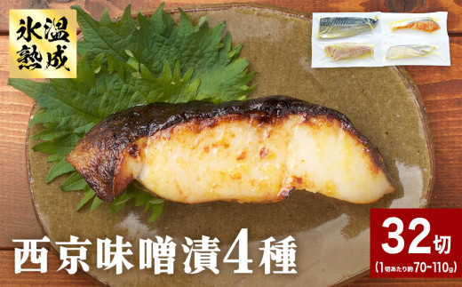 西京味噌漬 4種 32入 セット 銀たら 銀鮭 赤魚 さば 西京味噌 味噌漬 味噌 漬魚 手作り 個包装 詰め合わせ 銀鱈 銀タラ 鮭 しゃけ  赤ウオ 鯖 サバ 魚 海鮮 魚介 ヤマユ佐勇水産