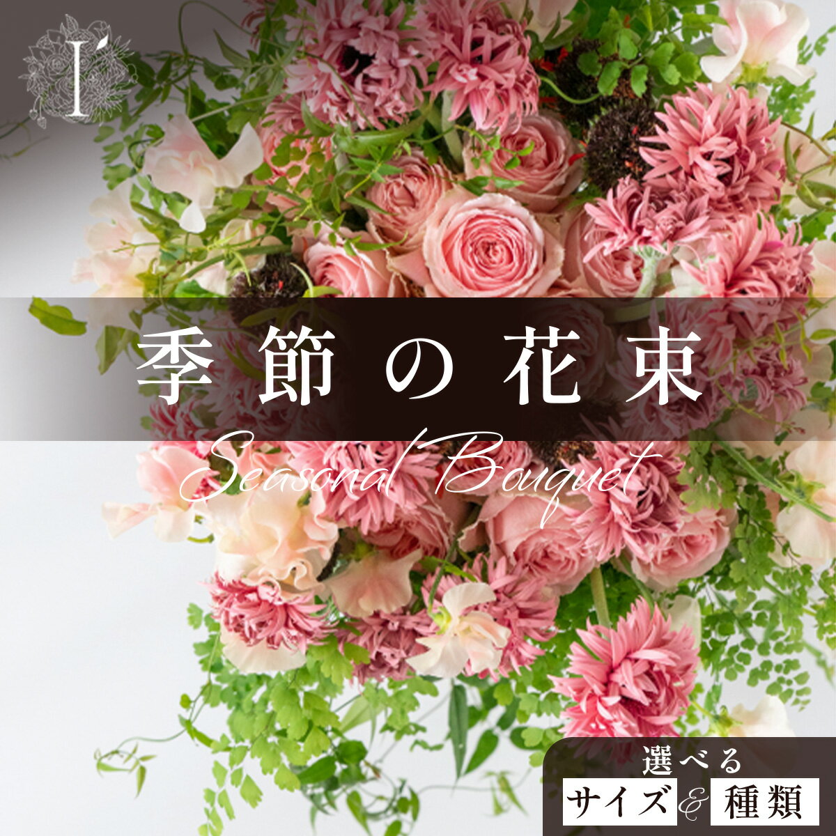 【ふるさと納税】 ＜選べるサイズ・種類＞ 季節の花束【花 お花 フラワー 花束 贈り物 贈答ギフト プレゼント 記念日 兵庫県 芦屋市】