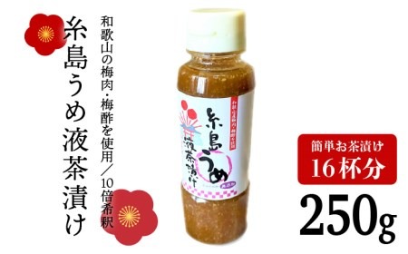 【簡単】液体 茶漬け （うめ） 16杯分 《糸島》【糸島食品】[ABE014] 送料無料 お茶漬け 茶漬け うめ 梅 無添加 朝食