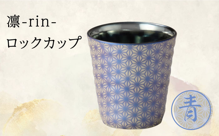 
                  【美濃焼】凛-rin- ロックカップ 青【山勝美濃陶苑】RIN-3003CT食器 コップ おしゃれ  [MEC016]
                