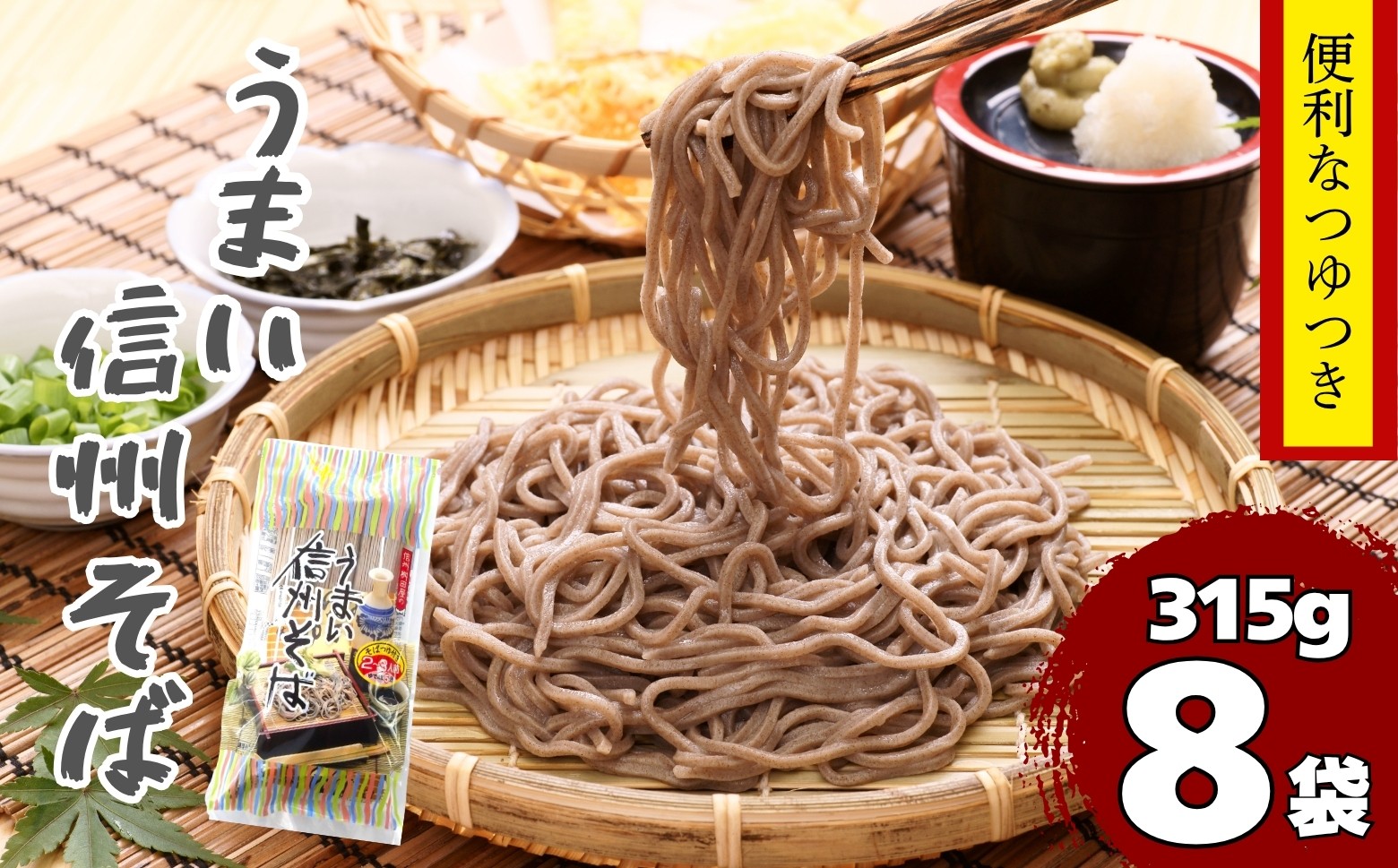 
            つゆ付 「うまい信州そば」(315g×8袋入)(Bi-003)
          