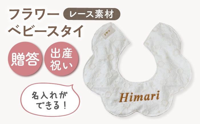 
                  【名入れ可能！】レース素材 フラワー ベビースタイ【coco plus an factory】オフ白×ブロンズ [OCR079-1]
                
