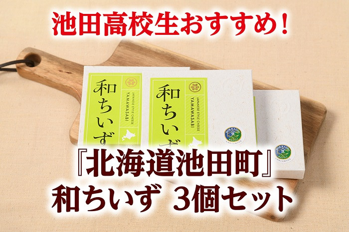 北海道産チーズと国産わさびのちょっぴり大人の味の和ちいず。