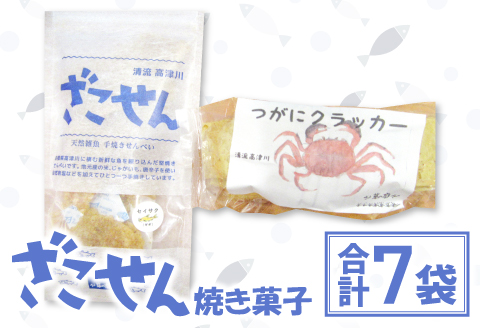 A-263 ざこせん（焼き菓子）セット