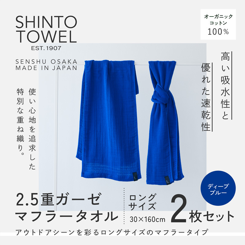 SHINTO TOWEL「2.5重ガーゼ・タオルマフラー」ロングサイズ（ディーブルー）2枚セット 【オーガニックコットン100% 国産 吸水 普段使い シンプル 日用品 家族 ファミリー】 099H3