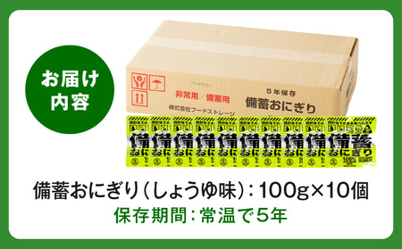 備蓄おにぎりしょうゆ味10個入り 備蓄 長期保存 キャンプ