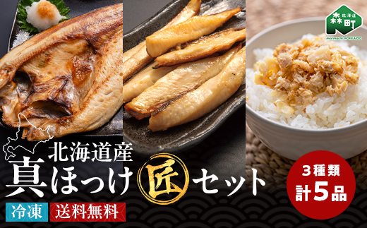 北海道産 真ほっけ味よし匠セット 魚介 海産物 海鮮 食品 北海道 森町 mr1-1423