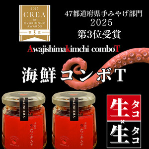 淡路島キムチ 名物 生たこキムチ 海鮮コンボT 120ｇ×2 キムチ 生たこ 生タコ タコ マダコ 生タコキムチ 海鮮 海鮮キムチ 漬物 おつまみ つまみ おかず ご飯のお供 ごはんのお供 冷凍 淡路