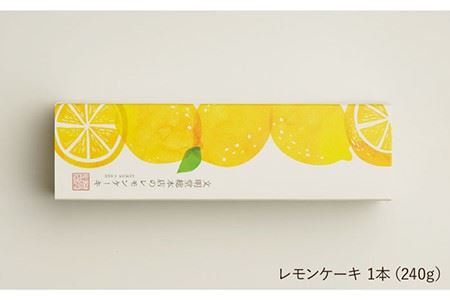 【瀬戸内産レモン使用】 レモンケーキ 1本 (240g) 《長与町》《文明堂総本店》 [EAK021]