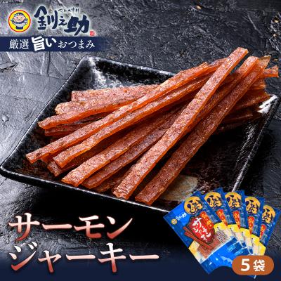 ふるさと納税 釧路市 &lt;北海道産&gt;釧之助のサーモンジャーキー×5個セット F4F-4390