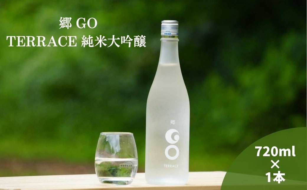 
            郷（GO）TERRACE 純米大吟醸 720ml| 津南醸造 新潟 12月21日までの入金で年内発送 お正月準備
          