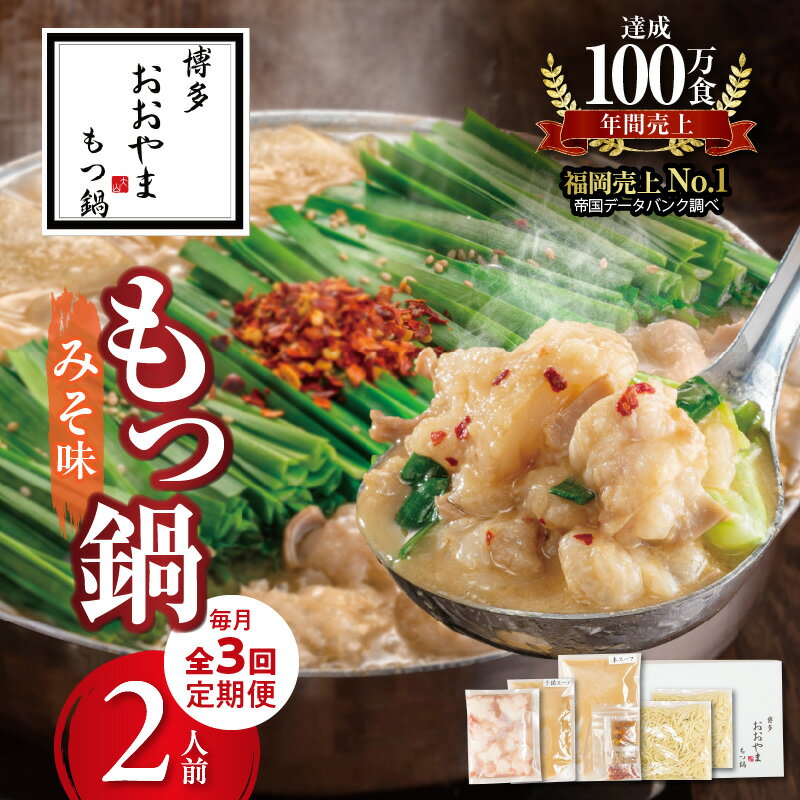 【ふるさと納税】【定期便】 3回 博多 もつ鍋 おおやま みそ味 2人前 毎月配送 セット 九州味噌 西京味噌 ブレンド 国産牛 ホルモン 小腸 脂のり 歯ごたえ 牛もつ ちゃんぽん麺 簡単調理 お取り寄せ お取り寄せグルメ 冷凍 食品 ご当地グルメ 福岡県 久留米市 送料無料