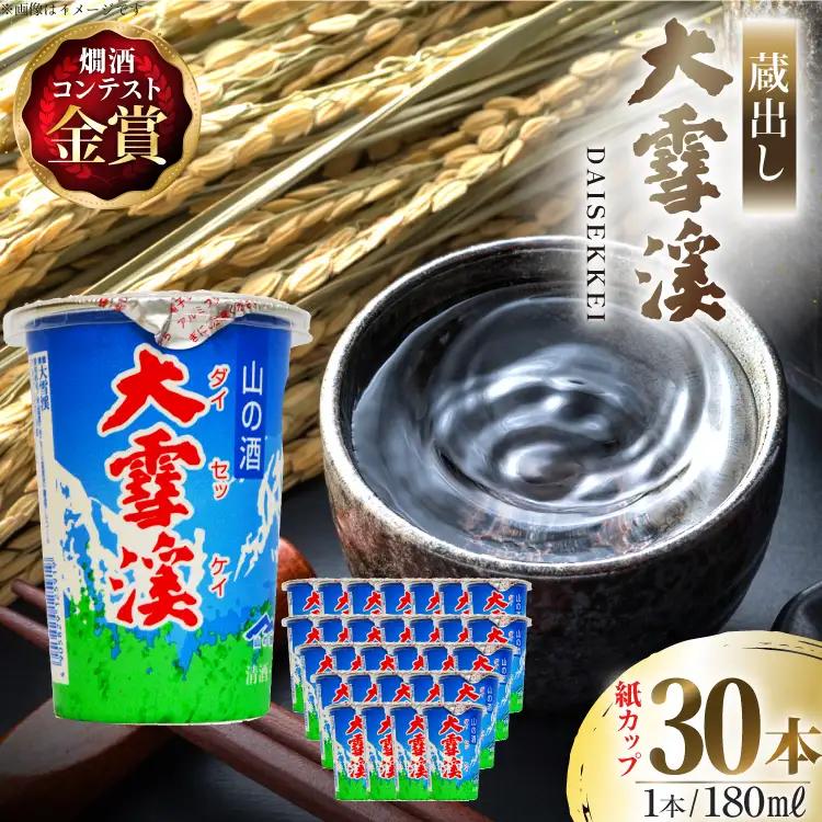 日本酒 大雪渓 蔵出し 紙カップ 180ml 30本 [大雪渓酒造 長野県 池田町 48110902]