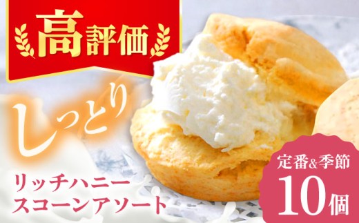 【12/21までの決済で年内配送】リッチハニースコーン アソート 10個 スコーン お菓子 おやつ スイーツ すこーん ギフト 焼き菓子 人気 プレゼント 贈答 冷凍スコーン 紅茶 スイート 手作り セット 詰合せ 洋菓子 焼菓子 個包装 多治見市 / famfam [TAK010]