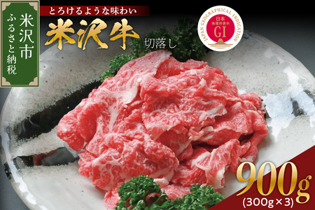 【冷蔵】米沢牛切落し 300g×3　計900ｇ 牛肉 ブランド牛 和牛 国産 国産牛