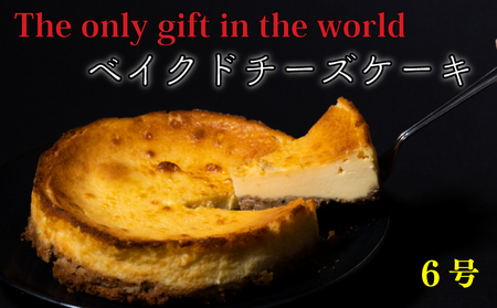 【ベイクドチーズケーキ】 6号サイズ 直径18cm  スイーツ ケーキ   【OR003】