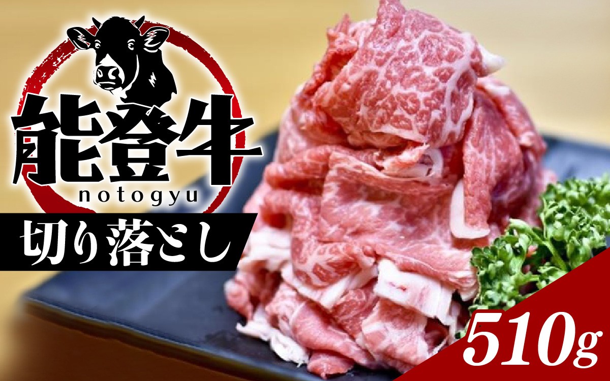 
                  能登のブランド牛をご自宅で！ 能登牛切り落とし 510g | 冷凍便 肉 牛肉 奥能登 能登半島 国産 切落し ブランド牛 和牛 黒毛和種 黒毛和牛 送料無料
                