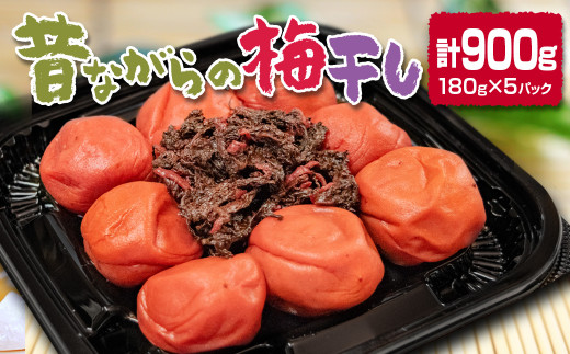 『南高梅』梅干し 合計900g 180g×5パック 小分け＜1-110＞ 18-1a