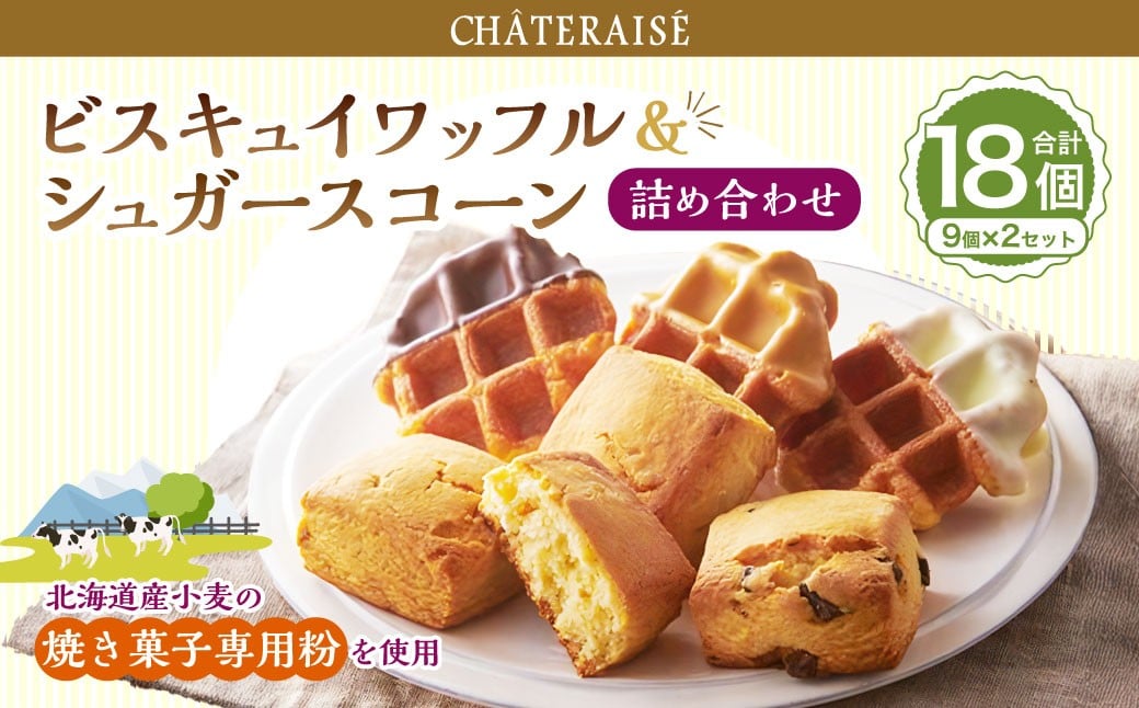 
                  【シャトレーゼ】ビスキュイワッフル＆シュガースコーン詰め合わせ 9個入×2セット 計18個 ／ スイーツ デザート お菓子 おかし おやつ ギフト 贈答 プレゼント お取り寄せ
                