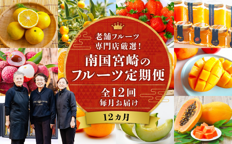 
            南国宮崎のフルーツ12ヶ月定期便 果物定期便 定期便 定期 旬のフルーツ 旬の果物 果物 フルーツ 旬 厳選 いちご 苺 きんかん 金柑 せとか 日向夏 ぽんかん 高岡文旦 マンゴー  メロン ライチ ジャム ライチ パパイヤ スイートスプリング 贈り物 贈答 ギフト ご褒美 グルメ お取り寄せ 宮崎県産 国産 宮崎グルメ 南国フルーツ 南国果物 宮崎県 宮崎市_M342-T001
          