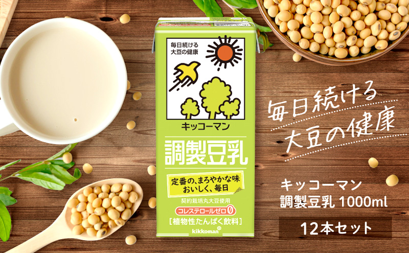 調製 豆乳 1000ml 12本(2ケース) セット キッコーマン 調製豆乳 紙パック 1L ソイミルク 植物性ミルク 常温 常温保存 飲み物 飲料 ドリンク ノン コレステロール 健康 美容 1000 岐阜 岐阜県 瑞穂市