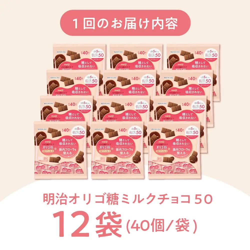 【全3回定期便】明治オリゴ糖ミルクチョコ50 大袋【毎月お届け】[AOAA054] チョコレート