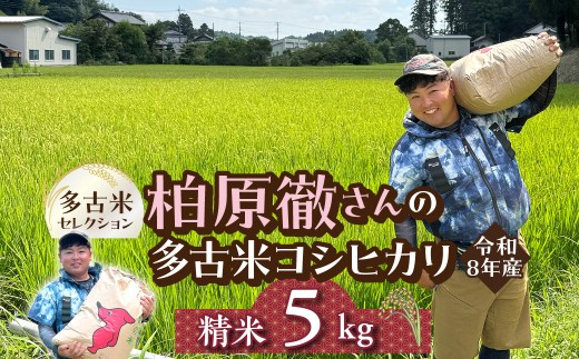 多古米セレクション　柏原徹さんの多古米コシヒカリ　精米5kg　令和8年産 TAKF061