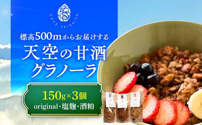 
            『天空の甘酒グラノーラ』 L(150g×3) 瑞浪市 / カフェー清涯荘 甘酒 あま酒 グラノーラ [AZBI010]
          